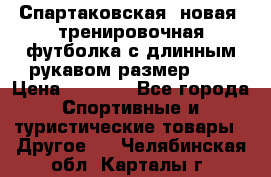 Спартаковская (новая) тренировочная футболка с длинным рукавом размер L.  › Цена ­ 1 800 - Все города Спортивные и туристические товары » Другое   . Челябинская обл.,Карталы г.